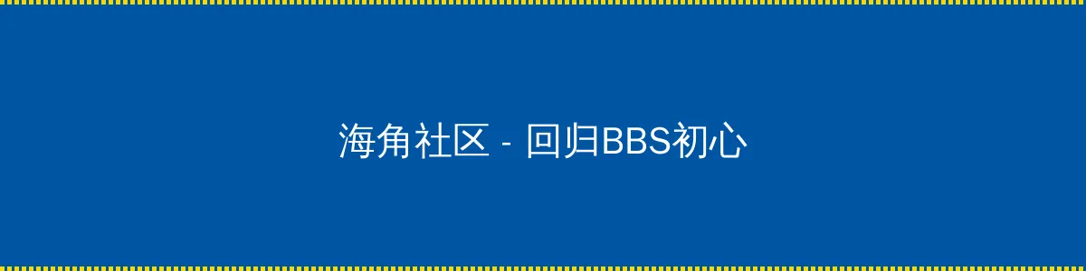 微信直播软件 - 回归BBS初心的综合社区