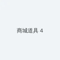 微信直播软件 积分商城 - 邀请码